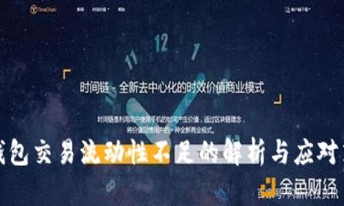 TP钱包交易流动性不足的解析与应对策略
