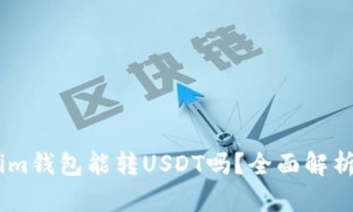 Token.im钱包能转USDT吗？全面解析与指导
