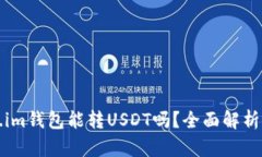 Token.im钱包能转USDT吗？全面解析与指导