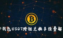 TP钱包USDT跨链兑换手续费解析