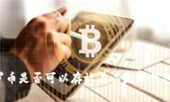 门罗币是否可以存放在以