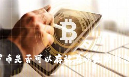 门罗币是否可以存放在以太坊钱包中？