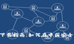 TP钱包app下载指南：如何在中国安全下载和使用