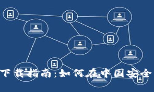 TP钱包app下载指南：如何在中国安全下载和使用