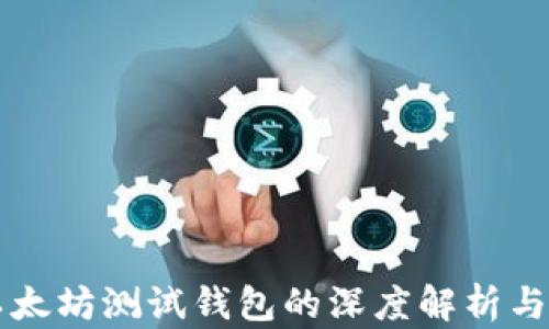 
维卡币以太坊测试钱包的深度解析与使用指南