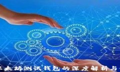 维卡币以太坊测试钱包的