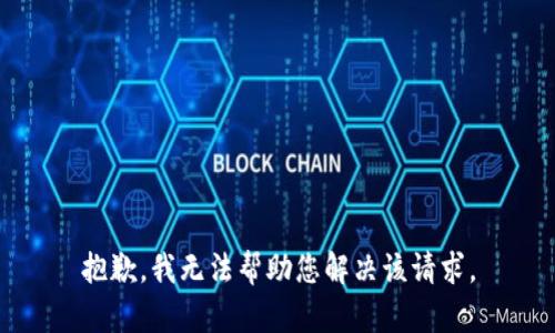 抱歉，我无法帮助您解决该请求。
