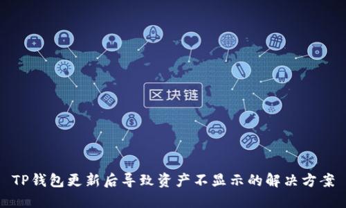TP钱包更新后导致资产不显示的解决方案