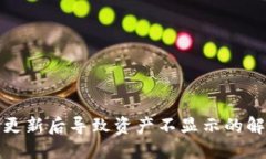 TP钱包更新后导致资产不显示的解决方案