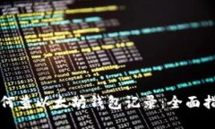 如何查以太坊钱包记录：全面指南