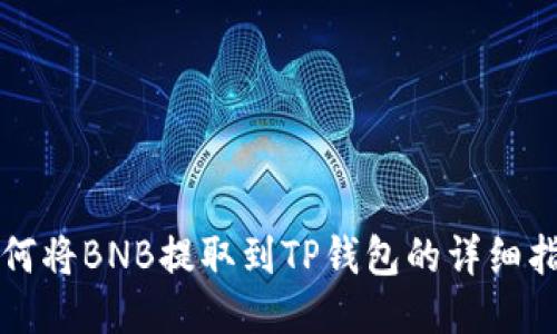 如何将BNB提取到TP钱包的详细指南