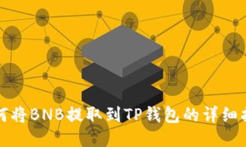 如何将BNB提取到TP钱包的详细指南