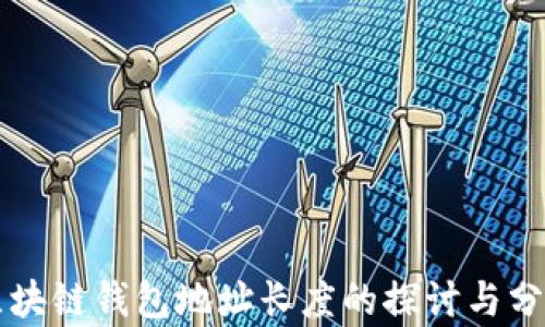 
区块链钱包地址长度的探讨与分析