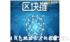 区块链钱包地址长度的探讨与分析