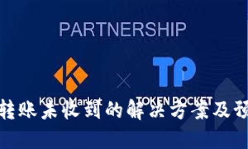 TP钱包转账未收到的解决方案及预防措施
