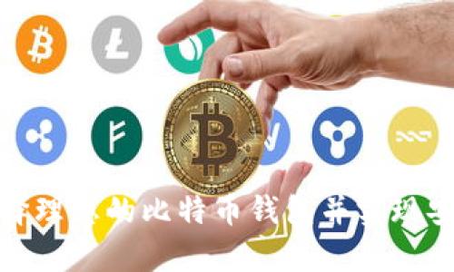 如何选择理想的比特币钱包并实现安全存储