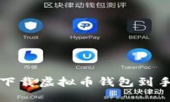 如何下载虚拟币钱包到手机上