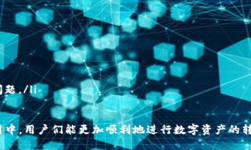 转账未显示通道的原因解析与解决方案

TP钱包, 转账, 通道/guanjianci

1. 什么是TP钱包？
TP钱包是一款专注于区块链技术的数字钱包，支持多种数字资产的存储和管理。用户可以通过TP钱包进行加密货币的转账、兑换等操作。TP钱包的功能强大，界面友好，同时也支持多链资产管理，是目前市场上广受欢迎的数字资产管理工具之一。
TP钱包支持多种加密货币，这也意味着在进行转账时，用户需要选择合适的通道来保证交易的有效性和安全性。然而，有些用户在进行转账时，会发现交易未显示通道，这可能会导致用户困惑和担忧。接下来，我们将详细分析未显示通道的原因以及相应的解决方案。

2. TP钱包转账未显示通道的常见原因
在使用TP钱包进行转账时，未显示通道的情况可能由多种原因引起。以下是一些常见的原因：
ul
listrong网络问题：/strong在进行区块链转账时，网络连接的稳定性至关重要。如果用户的网络连接不稳定，可能会导致通道信息无法正确显示。/li
listrong区块链拥堵：/strong在高峰期，区块链网络可能会出现拥堵情况，这会导致转账信息的处理速度变慢，从而影响通道的显示。/li
listrong平台更新：/strong偶尔，TP钱包可能会进行系统更新或维护，这会暂时影响某些功能的正常使用，包括通道信息的展示。/li
listrong安全设置：/strongTP钱包的安全设置可能会对某些复杂交易产生阻碍，如果用户未满足某些安全条件，可能会导致未显示通道。/li
listrong余额不足：/strong转账时账户余额不足，无论是手续费还是转账金额都可能影响通道的显示。/li
/ul

3. 如何解决TP钱包转账未显示通道的问题
针对上述原因，我们可以通过以下方法来解决TP钱包转账未显示通道的问题：
ul
listrong检查网络连接：/strong确保您的设备连接到一个稳定的网络。如果使用WiFi，请确认信号良好；如果使用移动网络，请保证信号强。/li
listrong关注区块链状态：/strong在进行转账前，可以通过一些区块链浏览器来查看当前网络的拥堵情况。如果网络拥堵，尝试选择非高峰期进行交易。/li
listrong检查TP钱包更新：/strong及时更新您的TP钱包应用，如果有新的版本发布，请下载并安装最新版本，以确保功能正常。/li
listrong调整安全设置：/strong检查您TP钱包的安全设置，如果有任何警告或未解决的安全问题，请及时处理。/li
listrong确认账户余额：/strong在进行任何转账之前，请确保您的账户余额足够，包括需要支付的手续费。/li
/ul

4. 常见的用户疑问与解答
在使用TP钱包的过程中，很多用户对于转账未显示通道的问题有一些疑问。下面我们整理出五个常见问题，并逐一进行调查与解答。

问题一：我该如何查询我的转账状态？
用户在操作转账后，可以通过应用内的交易记录或区块链浏览器进行查看。TP钱包会在“交易记录”中保留您每一次转账的详细信息，包括时间、金额和交易哈希。通过该哈希值，您可以在对应区块链浏览器查询该笔交易的状态。
如果您发现您的交易状态仍未更新，还可以尝试刷新应用或重启钱包以检查是否有新的更新。同时，请确保浏览器或应用没有被网络问题影响。

问题二：由于通道未显示我是否会遭受经济损失？
在绝大多数情况下，通道未显示并不会导致经济损失。因为转账交易在区块链上是去中心化记录的，即使您的TP钱包未显示，交易依旧在网络中被处理。然而，若网络拥堵或其他原因导致转账极度延迟，您可能需要进行一定的耐心等待。
不过，为了规避任何风险，建议用户在转账前确认自己选择的通道及手续费是否合理。如果仍旧无法解决问题，及时联系TP钱包的客服寻求帮助。

问题三：TP钱包是否支持所有数字货币的转账？
TP钱包支持多种主流数字货币的转账，包括但不限于比特币、以太坊、莱特币等。然而，不同的货币可能会有不同的转账通道需求与手续费标准，用户在进行转账前应确保选择正确的货币及通道，以确保顺利来回转账。
此外，TP钱包也在不断增加对新加密货币的支持，因此用户应关注其官方渠道获取最新的支持信息。

问题四：如何确保我的TP钱包安全？
保证TP钱包安全的措施主要包括：
ul
li使用复杂且独特的密码，并定期更换。/li
li启用双重身份验证（2FA），保证安全层级。/li
li定期更新应用软件，确保使用最新和安全的版本。/li
li不随便在公共Wi-Fi环境下进行大额转账，避免被黑客攻击。/li
li及时备份钱包秘钥及助记词，确保在终端损坏或丢失的情况下能够恢复资产。/li
/ul

问题五：我怎样才能提高转账的成功率？
为了提高转账的成功率，用户可采取以下措施：
ul
li在清晨或其他Low Peak时段进行转账，避免在区块链网络拥堵的高峰期进行。/li
li增加适当的手续费，手续费越高，矿工处理交易的优先级也越高，这会提高交易的处理速度。/li
li确保所填信息准确无误，地址错误将导致资产永久丢失。/li
li如果需要，考虑使用交易所提供的转账服务，部分交易所提供实时的用户支撑服务，帮助用户解决各种账务问题。/li
/ul

通过以上几方面的介绍，我们可以更深入地了解TP钱包转账未显示通道的原因和解决方案。希望在未来的使用中，用户们能更加顺利地进行数字资产的转账与管理。