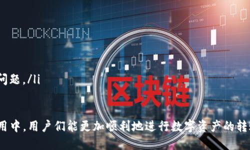 转账未显示通道的原因解析与解决方案

TP钱包, 转账, 通道/guanjianci

1. 什么是TP钱包？
TP钱包是一款专注于区块链技术的数字钱包，支持多种数字资产的存储和管理。用户可以通过TP钱包进行加密货币的转账、兑换等操作。TP钱包的功能强大，界面友好，同时也支持多链资产管理，是目前市场上广受欢迎的数字资产管理工具之一。
TP钱包支持多种加密货币，这也意味着在进行转账时，用户需要选择合适的通道来保证交易的有效性和安全性。然而，有些用户在进行转账时，会发现交易未显示通道，这可能会导致用户困惑和担忧。接下来，我们将详细分析未显示通道的原因以及相应的解决方案。

2. TP钱包转账未显示通道的常见原因
在使用TP钱包进行转账时，未显示通道的情况可能由多种原因引起。以下是一些常见的原因：
ul
listrong网络问题：/strong在进行区块链转账时，网络连接的稳定性至关重要。如果用户的网络连接不稳定，可能会导致通道信息无法正确显示。/li
listrong区块链拥堵：/strong在高峰期，区块链网络可能会出现拥堵情况，这会导致转账信息的处理速度变慢，从而影响通道的显示。/li
listrong平台更新：/strong偶尔，TP钱包可能会进行系统更新或维护，这会暂时影响某些功能的正常使用，包括通道信息的展示。/li
listrong安全设置：/strongTP钱包的安全设置可能会对某些复杂交易产生阻碍，如果用户未满足某些安全条件，可能会导致未显示通道。/li
listrong余额不足：/strong转账时账户余额不足，无论是手续费还是转账金额都可能影响通道的显示。/li
/ul

3. 如何解决TP钱包转账未显示通道的问题
针对上述原因，我们可以通过以下方法来解决TP钱包转账未显示通道的问题：
ul
listrong检查网络连接：/strong确保您的设备连接到一个稳定的网络。如果使用WiFi，请确认信号良好；如果使用移动网络，请保证信号强。/li
listrong关注区块链状态：/strong在进行转账前，可以通过一些区块链浏览器来查看当前网络的拥堵情况。如果网络拥堵，尝试选择非高峰期进行交易。/li
listrong检查TP钱包更新：/strong及时更新您的TP钱包应用，如果有新的版本发布，请下载并安装最新版本，以确保功能正常。/li
listrong调整安全设置：/strong检查您TP钱包的安全设置，如果有任何警告或未解决的安全问题，请及时处理。/li
listrong确认账户余额：/strong在进行任何转账之前，请确保您的账户余额足够，包括需要支付的手续费。/li
/ul

4. 常见的用户疑问与解答
在使用TP钱包的过程中，很多用户对于转账未显示通道的问题有一些疑问。下面我们整理出五个常见问题，并逐一进行调查与解答。

问题一：我该如何查询我的转账状态？
用户在操作转账后，可以通过应用内的交易记录或区块链浏览器进行查看。TP钱包会在“交易记录”中保留您每一次转账的详细信息，包括时间、金额和交易哈希。通过该哈希值，您可以在对应区块链浏览器查询该笔交易的状态。
如果您发现您的交易状态仍未更新，还可以尝试刷新应用或重启钱包以检查是否有新的更新。同时，请确保浏览器或应用没有被网络问题影响。

问题二：由于通道未显示我是否会遭受经济损失？
在绝大多数情况下，通道未显示并不会导致经济损失。因为转账交易在区块链上是去中心化记录的，即使您的TP钱包未显示，交易依旧在网络中被处理。然而，若网络拥堵或其他原因导致转账极度延迟，您可能需要进行一定的耐心等待。
不过，为了规避任何风险，建议用户在转账前确认自己选择的通道及手续费是否合理。如果仍旧无法解决问题，及时联系TP钱包的客服寻求帮助。

问题三：TP钱包是否支持所有数字货币的转账？
TP钱包支持多种主流数字货币的转账，包括但不限于比特币、以太坊、莱特币等。然而，不同的货币可能会有不同的转账通道需求与手续费标准，用户在进行转账前应确保选择正确的货币及通道，以确保顺利来回转账。
此外，TP钱包也在不断增加对新加密货币的支持，因此用户应关注其官方渠道获取最新的支持信息。

问题四：如何确保我的TP钱包安全？
保证TP钱包安全的措施主要包括：
ul
li使用复杂且独特的密码，并定期更换。/li
li启用双重身份验证（2FA），保证安全层级。/li
li定期更新应用软件，确保使用最新和安全的版本。/li
li不随便在公共Wi-Fi环境下进行大额转账，避免被黑客攻击。/li
li及时备份钱包秘钥及助记词，确保在终端损坏或丢失的情况下能够恢复资产。/li
/ul

问题五：我怎样才能提高转账的成功率？
为了提高转账的成功率，用户可采取以下措施：
ul
li在清晨或其他Low Peak时段进行转账，避免在区块链网络拥堵的高峰期进行。/li
li增加适当的手续费，手续费越高，矿工处理交易的优先级也越高，这会提高交易的处理速度。/li
li确保所填信息准确无误，地址错误将导致资产永久丢失。/li
li如果需要，考虑使用交易所提供的转账服务，部分交易所提供实时的用户支撑服务，帮助用户解决各种账务问题。/li
/ul

通过以上几方面的介绍，我们可以更深入地了解TP钱包转账未显示通道的原因和解决方案。希望在未来的使用中，用户们能更加顺利地进行数字资产的转账与管理。