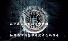 以下是您请求的内容结构：:如何在TP钱包中开发
