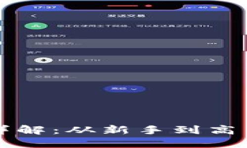 TP钱包提币详解：从新手到高手的完整指南