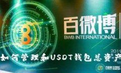 如何管理和USDT钱包总资产