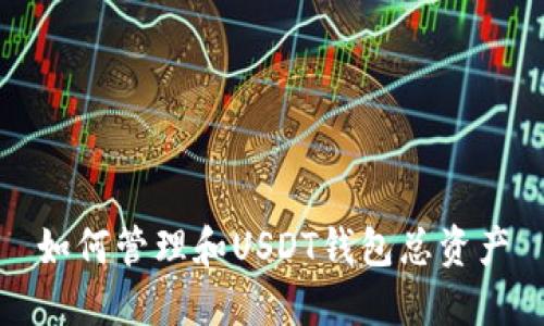 如何管理和USDT钱包总资产