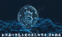 如何在TP钱包上发行自己的代币：详细指南