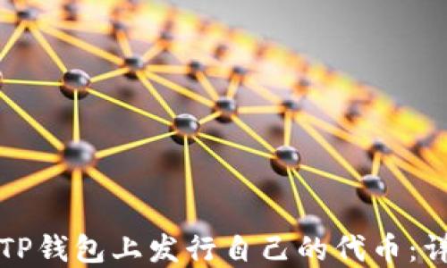 
如何在TP钱包上发行自己的代币：详细指南