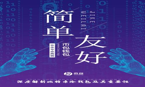 深度解析比特币冷钱包及其重要性