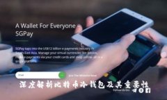 深度解析比特币冷钱包及其重要性