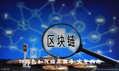 TP钱包如何购买猪币：完整指南