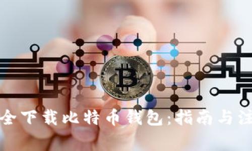 如何安全下载比特币钱包：指南与注意事项