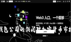 比特币钱包公司的倒闭对加密货币市场的影响
