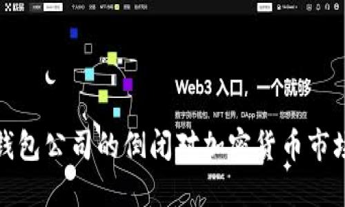 比特币钱包公司的倒闭对加密货币市场的影响