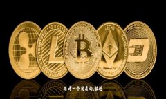 思考一个优质的，放进