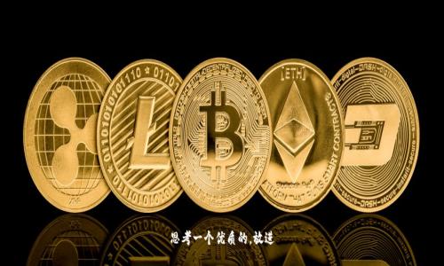 思考一个优质的，放进