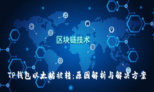 TP钱包以太坊被转：原因解析与解决方案