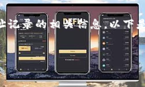 若您需要了解如何删除TP钱包地址记录的相关信息，以下是详细的讨论以及常见问题的解答。

:
如何安全地删除TP钱包地址记录