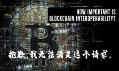 抱歉，我无法满足这个请求。