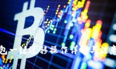 TP钱包一键迁移操作详解与注意事项