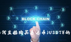 tp钱包如何直接购买泰达币（USDT）的详细指南