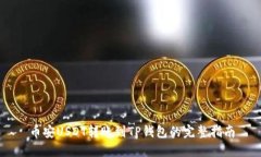 币安USDT转账到TP钱包的完整指南