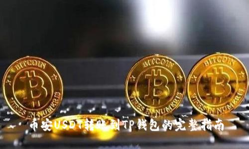 币安USDT转账到TP钱包的完整指南