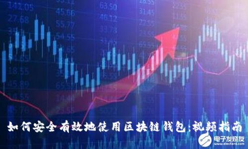 如何安全有效地使用区块链钱包：视频指南