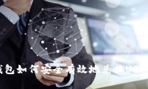 钱包如何安全有效地兑换USDT？