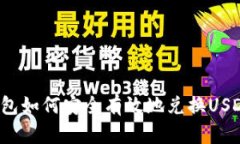 钱包如何安全有效地兑换