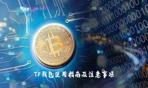 TP钱包使用指南及注意事项