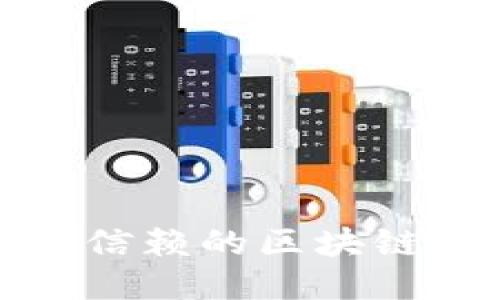 : 最值得信赖的区块链钱包推荐