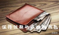 : 最值得信赖的区块链钱包推荐